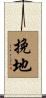 挽地 Scroll