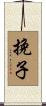 挽子 Scroll