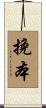 挽本 Scroll