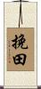 挽田 Scroll
