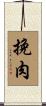 挽肉 Scroll