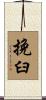 挽臼 Scroll