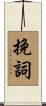 挽詞 Scroll
