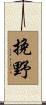 挽野 Scroll