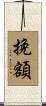 挽額 Scroll