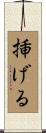 挿げる Scroll