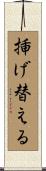 挿げ替える Scroll