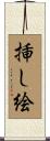 挿し絵 Scroll