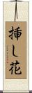 挿し花 Scroll