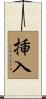 挿入 Scroll
