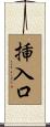 挿入口 Scroll