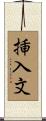 挿入文 Scroll