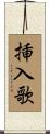 挿入歌 Scroll