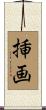 挿画 Scroll