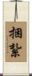 捆紮 Scroll