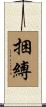 捆縛 Scroll