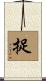 捉 Scroll