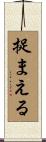 捉まえる Scroll