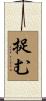 捉む Scroll