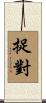 捉對 Scroll