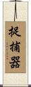 捉捕器 Scroll