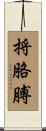 捋胳膊 Scroll