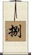 捌 Scroll