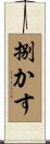 捌かす Scroll