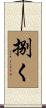 捌く Scroll