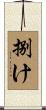 捌け Scroll