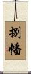 捌幡 Scroll