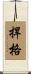 捍格 Scroll