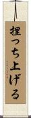 捏っち上げる Scroll