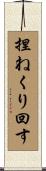 捏ねくり回す Scroll