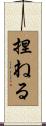 捏ねる Scroll