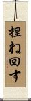 捏ね回す Scroll