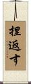捏返す Scroll