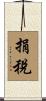 捐稅 Scroll