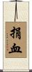 捐血 Scroll