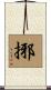 捓 Scroll