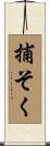 捕そく Scroll