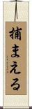 捕まえる Scroll