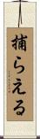 捕らえる Scroll