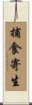 捕食寄生 Scroll