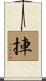 捙 Scroll