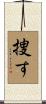 捜す Scroll