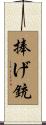 捧げ銃 Scroll