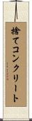捨てコンクリート Scroll