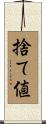 捨て値 Scroll