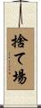 捨て場 Scroll
